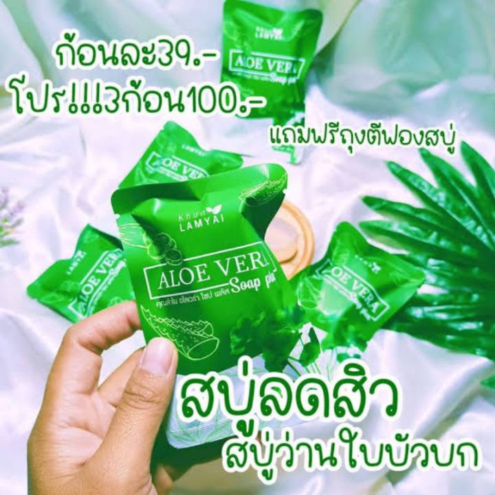 สบู่ว่านหางจระเข้-ขนาด-30-กรัม-แพ็ค-3-ก้อน-100-บาท