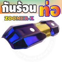 กันร้อนข้างท่อ (รุ่นพรีเมี่ยม) สีทอง-ไทเทเนียม รุ่นZoomer-x สำหรับ ฝาครอบท่อราคาส่ง