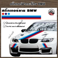 สติ๊กเกอร์แต่งข้าง (1ชุด ยาว 2 เมตร) ลาย BMW สินค้าพร้อมส่ง มีเก็บเงินปลายทาง