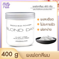 ผงฟอกสีผม ฟอกสีผม ฟอกผมขาว bleaching powder ขนาด 400g  ไฮโดรเจนฟอกสีผม1000ml สินค้าขายแยกชิ้น *อ่านรายละเอียดก่อนสั่งซื้อ *   Miffytrue