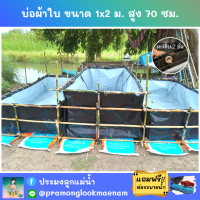 บ่อผ้าใบสำเร็จรูป ขนาด 1x2 ม. สูง 70 ซม. หนา 0.3 มม. ตอกตาไก่ เคลือบกันแสง UV แถมฟรีท่อระบายน้ำ