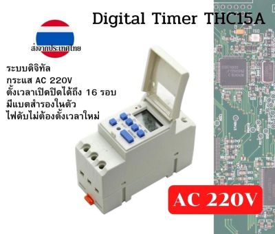 ดิจิทัลไทม์เมอร์ AC 220V THC15A ตั้งเวลาเปิดปิดวงจร ได้ถึง 16 โปรแกรม ส่งจากประเทศไทย มีคู่มือภาษาไทย ใช้งานง่าย