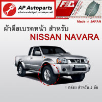 ! ลดพิเศษ !  ผ้าดีสเบรคหน้า NISSAN NAVARA ปี 2007-2014 (FC1835)