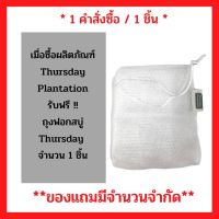 สินค้าฟรี!! เมื่อซื้อผลิตภัณฑ์ Thursday รับฟรี ถุงฟอกสบู่ Thursday ( 1 ชิ้น / 1 คำสั่งซื้อ)