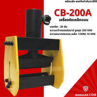 เครื่องตัดบัสบาร์ เครื่องดัดเหล็กแบน ไฮดรอลิค รุ่น CB-200A Flat bar bender ดัดบัสบาร์