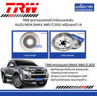 TRW ชุดจานเบรกหน้า/ดรัมเบรกหลัง สำหรับรถ ISUZU NEW DMAX 4WD ปี 2012 เครื่องยนต์ 1.9