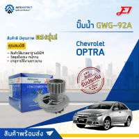 ? E1 ปั๊มน้ำ GWG-92A Chevrolet OPTRA 1.6 ,AVEO 1.4/1.6, CRUZE 1.6 จำนวน 1 ตัว ?