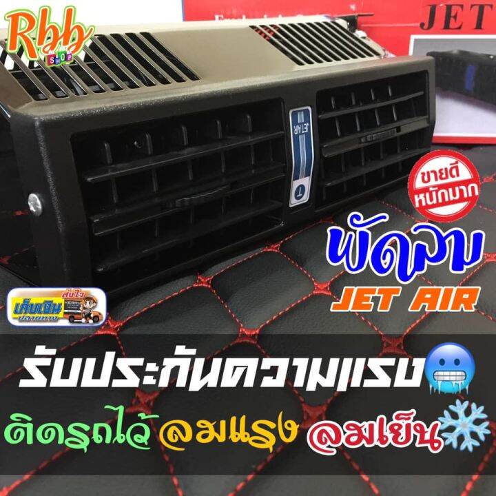 rbbพัดลมติดรถยนต์jet-air-ไฟ-12v-กำลังวัตต์-36w-ให้ลมแรงมากพิเศษ-ช่วยลดความร้อนในรถ-ปรับระดับความแรงได้-กระจายความเย็นทั่วถึง-แข็งแรง