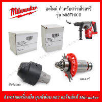 MILWAUKEE อะไหล่ มอเตอร์ หัวจับดอก สำหรับสว่านโรตารี่ รุ่น M18FHX-0 (ของแท้100%)