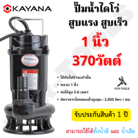 KAYANA ปั๊มแช่ไดโว่ ท่อขนาด 1 นิ้ว 370W ใช้ได้ทั้งน้ำดี และน้ำสกปรก ขดลวดทองแดงแท้ 100% ดูดน้ำได้ลึก ปลั๊กรูปแบบใหม่กันไฟดูด 100%