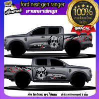 สติ๊กเกอร์ ford ranger  ford next gen พิทบูล ลายทหาร ลายภูเขา สติกเกอร์ฟอรด  ติดรถสี่ประตู แค๊ป หัวเดี่ยว สติกเกอร์เกรดโชว์รูม สนใจทักแชท