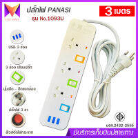 ปลั๊กไฟ 3 ช่อง + 3 USB ความยาว 3 เมตร PANASI รุ่น No. 1093U MAX : 2300w ราง ปลั๊กไฟ ปลั๊กพ่วง ป้องกันไฟกระชาก คุณภาพสูง พร้อมช่องเสียบ USB มี มอก.