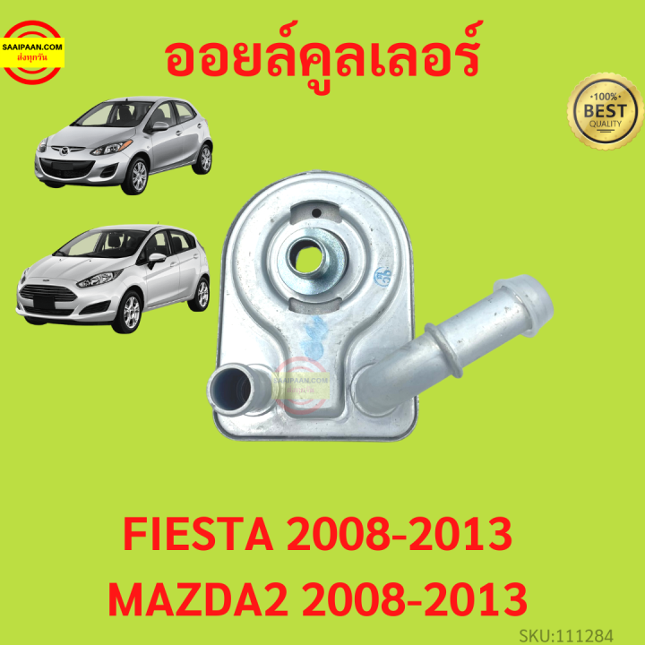 ออยคูลเลอร์-ford-fiesta-ฟอร์ด-เฟียสต้า-oil-cooler-สำหรับเครื่องยนต์-1-5-1-6-2009-2014-mazda2-ออยเกียร์