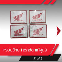 กรอบป้ายทะเบียน HONDA สีแดงแท้ศุนย์ อะไหล่แท้ฮอนด้า อะไหล่แท้ อะไหล่เบิกศูนย์ กรอบป้ายแท้ กรอบแท้