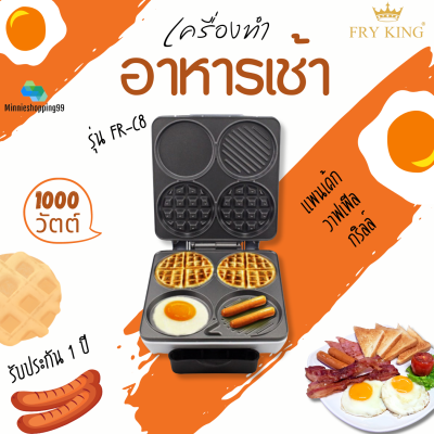 FRY KING รุ่น FR-C8 เครื่องทำอาหารเช้า (สีเงิน) ใช้ทำอาหารเช้า BREAKFAST MAKER กำลังไฟ1000W มอก.1641-2552