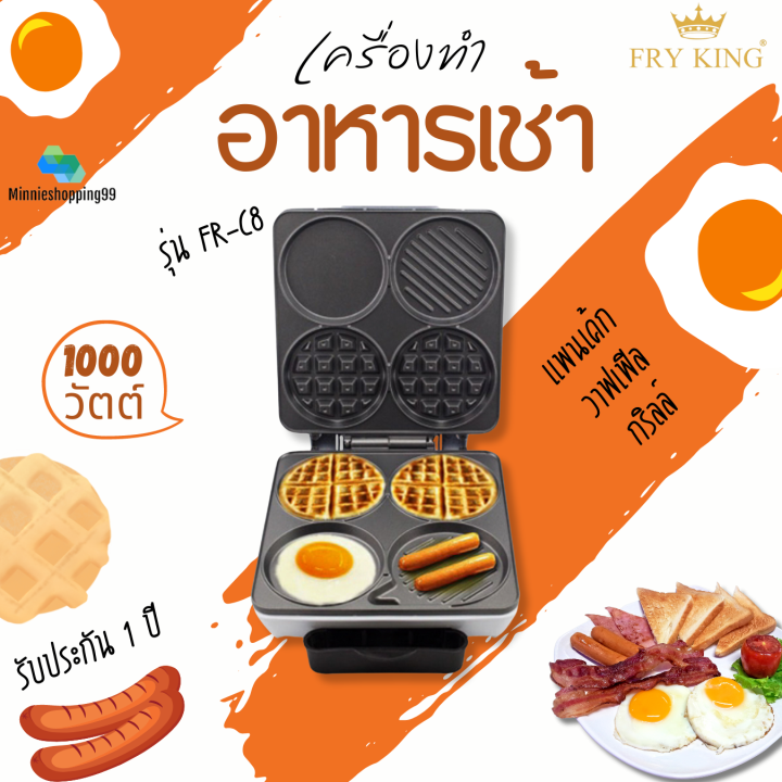 fry-king-รุ่น-fr-c8-เครื่องทำอาหารเช้า-สีเงิน-ใช้ทำอาหารเช้า-breakfast-maker-กำลังไฟ1000w-มอก-1641-2552