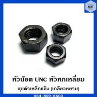 หัวน๊อต UNC หัวหกเหลี่ยม (เกลียวหยาบ) ขนาด 1/4"-1"