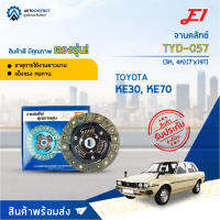 ? E1 จานคลัทช์ TYD-057 TOYOTA KE30, KE70 (3K, 4K)(7x19T)  จำนวน 1 แผ่น ?