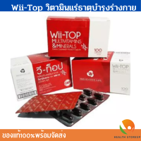 วิตามินแร่ธาตุบำรุงร่างกาย Wii-Top MULTIVITAMINS&amp; MINERALS ช่วยอาการอ่อนล่าอ่อนเพลีย วี-ท็อป 100 แคปซูล