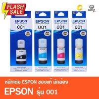 หมึกเติมของแท้ เอปสัน EPSON 001 มีกล่อง ของแท้ 100% รุ่น L4150,L4160,L4260,L6160,L6170,L6190,L6191,L14150 #หมึกเครื่องปริ้น hp #หมึกปริ้น   #หมึกสี   #หมึกปริ้นเตอร์  #ตลับหมึก