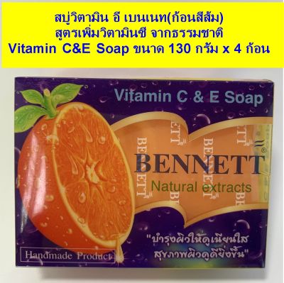 4 ก้อน สบู่วิตามิน อี เบนเนท สูตร ซี แอนด์ อี สกัดจาดธรรมชาติ ขนาด 130 กรัม BENNETT Vitamin C & E Soap  