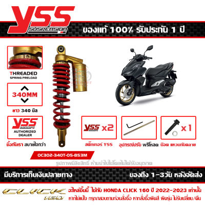 โช๊ค YSS Click 160 ปี 2022 รุ่น G-SERIES กระบอกดำ สปริงแดง กระปุกทอง สูง 340 มม. ของแท้ รหัส OC302-340T-05-853M ประกัน 1ปี ส่งฟรีเก็บปลายทาง