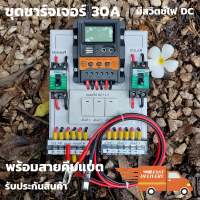 ชุดชาร์จเจอร์พร้อมใช้ โซล่าชาร์จเจอร์ 30A 12V 24V to 220V+สวิตซ์ไฟ+พร้อมเบรกเกอร์คู่  (เฉพาะชุดคอนโทรล) สินค้าประกันไทย