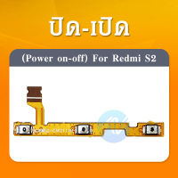 on-off แพรสวิตช์ Xiaomi Redmi S2 อะไหล่แพรสวิตช์ ปิดเปิด Power on-off (ได้1ชิ้นค่ะ)คุณภาพดี อะไหล่มือถือ