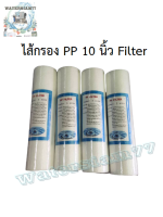 ไส้กรองหยาบ PP Fliter (ต่อชิ้น)