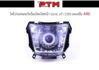 โคมไฟหน้า HMA แท้ Sonicเก่า พร้อมไฟโปรเจคเตอร์ โคมไฟหน้าตาเพชร ชุดโคมไฟหน้า l PTM Racing