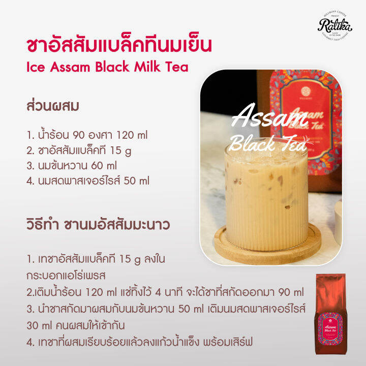 ratika-assam-black-tea-ชาอัสสัม-ชาแท้-เข้มข้น-ชาต้นตำรับ-ชาหมักสูตรพิเศษ-ชาดำ-สีธรรมชาติ-ไม่แต่งสี-ขนาด-500-กรัม