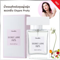 ส่งฟรี น้ำหอม สเปรย์น้ำหอม สเปรย์ น้ำหอมผู้หญิง น้ำหอมสำหรับผู้หญิง กลิ่นหอม sexy ติดทน ไม่ฉุน Giffarine Charisma Secret Love กลิ่นผลไม้ 50 มล.ส่งไว