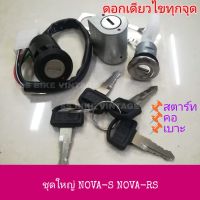 อย่างดีสวิทช์กุญแจชุดใหญ่ สวิตช์กุญแจ ชุดกุญแจ NOVA NOVA-S NOVA-RS โนวา ดอกเดียวไขทุกจุด มีลูกกุญแจ+สำรอง 4 ดอก