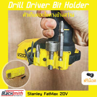 Stanley 20V FatMax Drill Driver Bit Holder ตัวเก็บดอกไขควงข้างสว่าน   BlackSmith-แบรนด์คนไทย