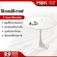 MBK โต๊ะกลมโต๊ะกาแฟ โต๊ะประชุม โต๊ะอาหารทนาการสีขาว ขนาดกว้าง 60/70/80 cm สินค้าส่งออกjapanแข็งแรงราคาถูก