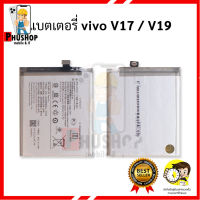 แบตเตอรี่ Vivo V17 / V19 แบตVivo V17 / V19 แบตมือถือ แบตโทรศัพท์ แบตเตอรี่โทรศัพท์ รับประกัน6เดือน