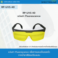 แว่นตา Fluorescence รุ่น RP-UVS-40