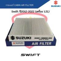 กรองแอร์ Swift ปี2012-2022 1.2L Eco Car Cabin Air Fillter ฟิลเตอร์ สวิฟ 1.2