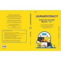 Humanocracy โมเดลการทำงานแบบใหม่ที่หัวใจคือคน / Gary Hamel และ Michele Zanini How to