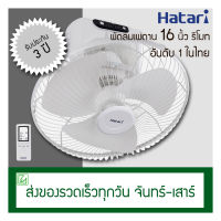 Hatari พัดลมเพดาน (พัดลมโคจร) 16 นิ้ว ควบคุมด้วยรีโมท C16R1 (S)