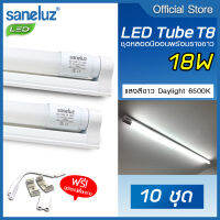 Saneluz [ ชุด 10 หลอด ] หลอดไฟ LED T8 18W 120cm. ชุดหลอดพร้อมรางยาว แสงสีขาว Daylight 6500K หลอดไฟแอลอีดี นีออน หลอดยาว LED Tube 220V led