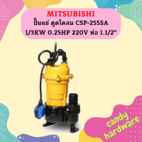 Mitsubishi ปั๊มแช่ ดูดโคลน CSP-255SA 1/3KW 0.25HP 220V ท่อ 1.1/2"