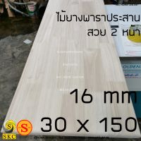 ชั้นวางของ 16 mm 30 x 150 สวย 2 หน้า AB ชั้นไม้ พาราประสาน