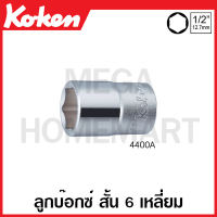 Koken # 4400A และ 4405A ลูกบ๊อกซ์ สั้น 6-12 เหลี่ยม SQ. 1/2 นิ้ว (4หุน) มีขนาด 1/4-1.1/2 นิ้ว ให้เลือก (Hand Sockets) ข้อต่อบ๊อก ข้อต่อบ็อก ข้อต่อบ๊อกซ์ ข้อต่อบ๊อค