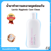 น้ำยาทำความสะอาดจุดซ่อนเร้น ลดกลิ่นไม่พึ่งประสงค์ สูตรน้ำนม Lactic Hygienic Care Clean Giffarine