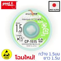 Goot ลวดซับตะกั่วบัดกรี กว้าง 1.5mm ป้องกันไฟฟ้าสถิต รุ่น CP-1515