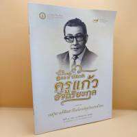 หนังสือ รำลึก 100 ปี ชาตกาล ครูแก้ว อัจฉริยะกุล นักแต่งเนื้อร้องเพลง สุนทราภรณ์ ร้าน metrorecoreds