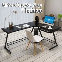 โต๊ะคอม โต๊ะทำงาน ชุดโต๊ะทำงานเข้ามุม L-shape working desk โต๊ะทำงานไม้ เข้ามุม รูปตัว L ที่วางคีย์บอร์ด โต๊ะคอม โต๊ะไม้