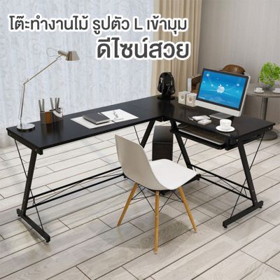 ( โปรโมชั่น++) คุ้มค่า โต๊ะคอม โต๊ะทำงาน ชุดโต๊ะทำงานเข้ามุม L-shape working desk โต๊ะทำงานไม้ เข้ามุม รูปตัว L ที่วางคีย์บอร์ด โต๊ะคอม โต๊ะไม้ ราคาสุดคุ้ม โต๊ะ ทำงาน โต๊ะทำงานเหล็ก โต๊ะทำงาน ขาว โต๊ะทำงาน สีดำ