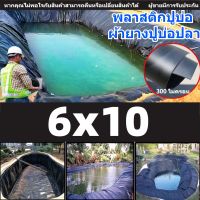 พลาสติกปูบ่อ สีดำ ขนาด 6x10เมตร หนา 0.3มิล ผ้ายางปูบ่อ ปูบ่อน้ำ ปูบ่อปลา สระน้ำ โรงเรือน พลาสติกโรงเรือน Greenhouse HDPE กัน UV ผ้ายางดำม้วน